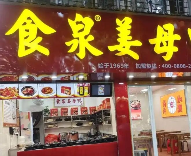 食泉姜母鸭加盟