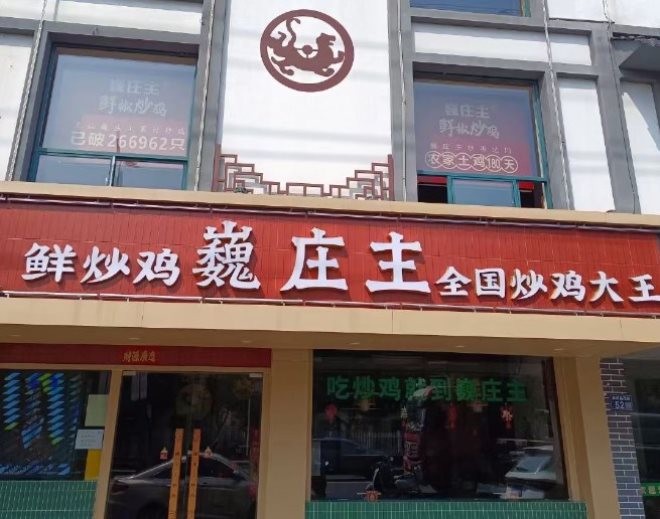 巍庄主鲜椒炒鸡加盟