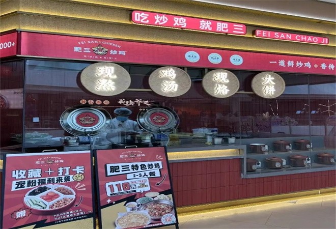 肥三炒鸡加盟