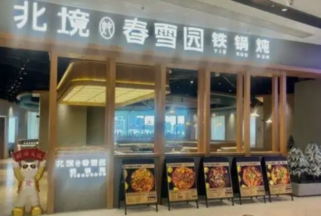 北境春雪园铁锅炖加盟
