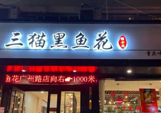 三猫黑鱼花加盟