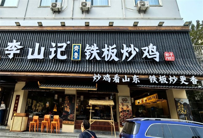 李山记铁板炒鸡加盟