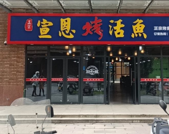 宣恩烤活鱼加盟