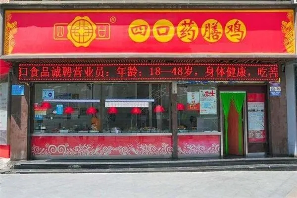 四口药膳鸡中餐加盟