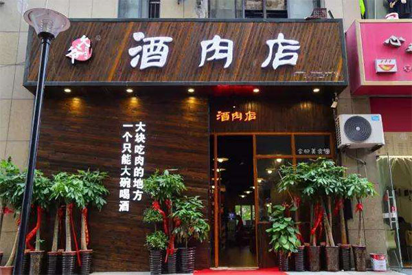 久爷酒肉店中餐加盟
