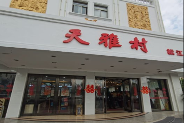 天雅村中餐加盟