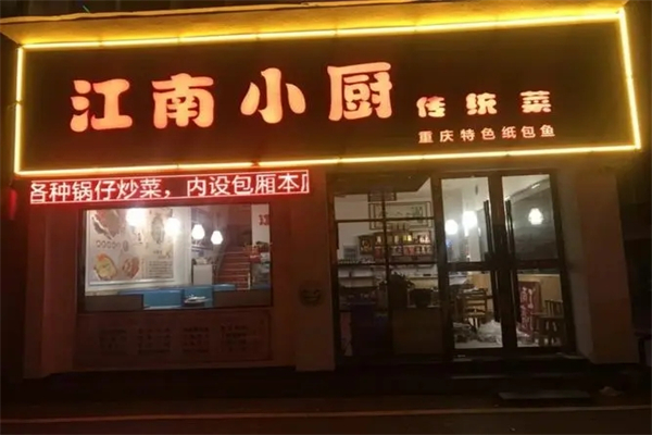 江南小厨中餐加盟