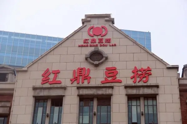红鼎豆捞中餐加盟