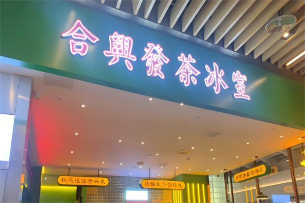 合兴发加盟