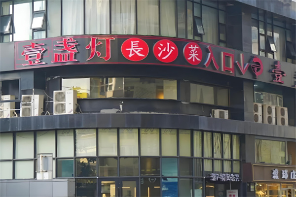 壹盏灯餐饮加盟