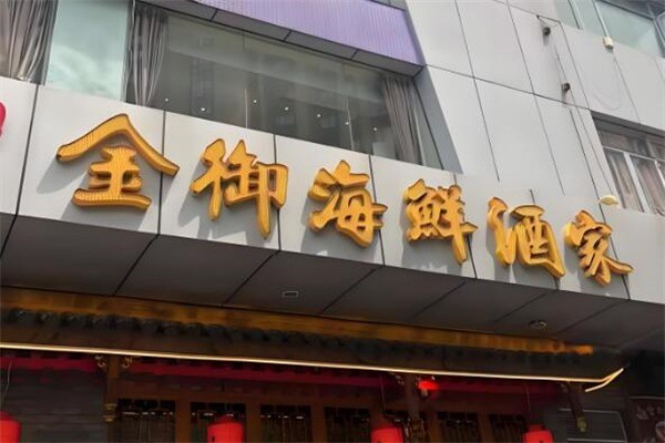 金御海鲜酒家加盟