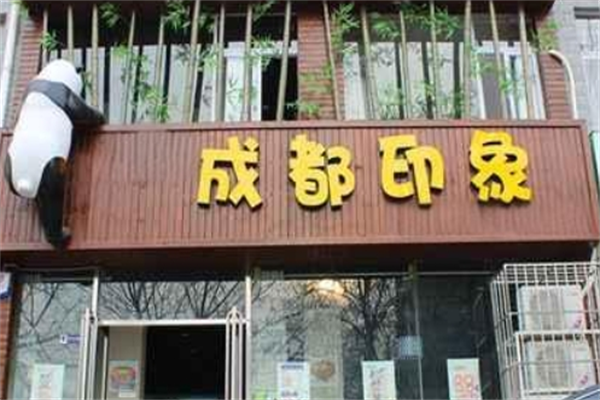 成都印象餐厅加盟