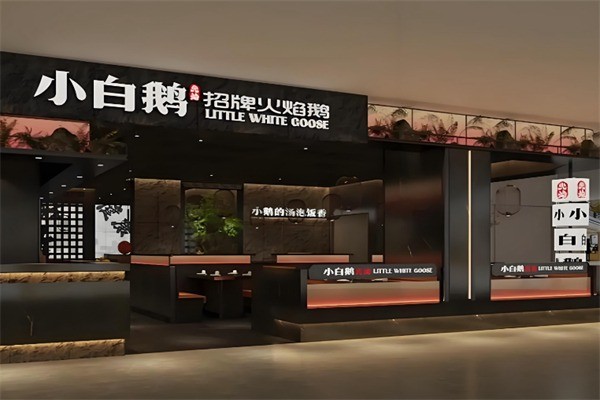 小白鹅火焰焖锅加盟