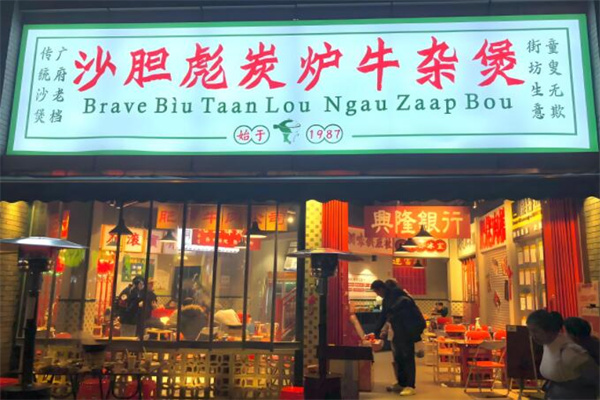 沙胆彪炭炉牛杂加盟
