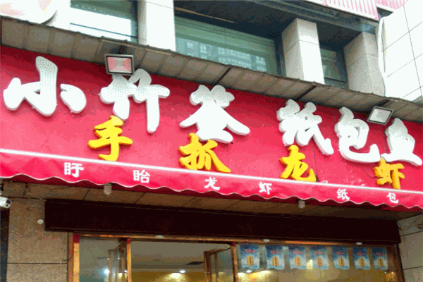 小竹签纸包鱼加盟