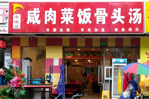 老徽州咸肉菜饭骨头汤加盟
