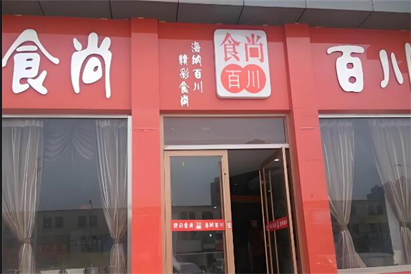 食尚百川加盟
