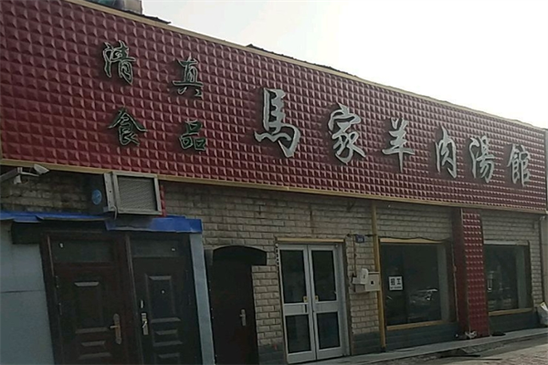 马家羊肉汤加盟