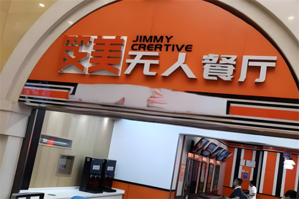 笈美无人餐厅加盟