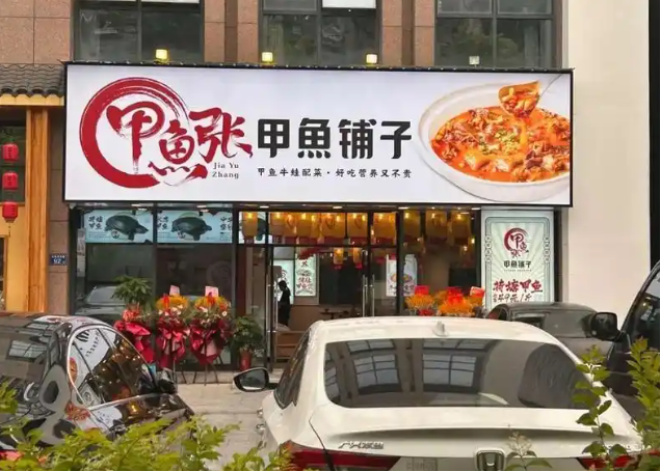 甲鱼张甲鱼铺子加盟