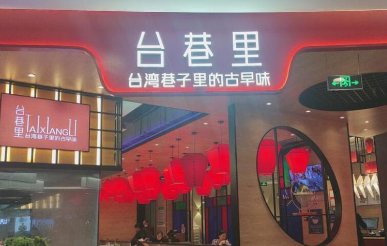 台巷里台湾菜 台巷里台湾菜