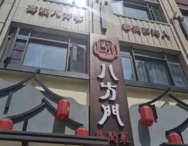 八方门民间菜加盟