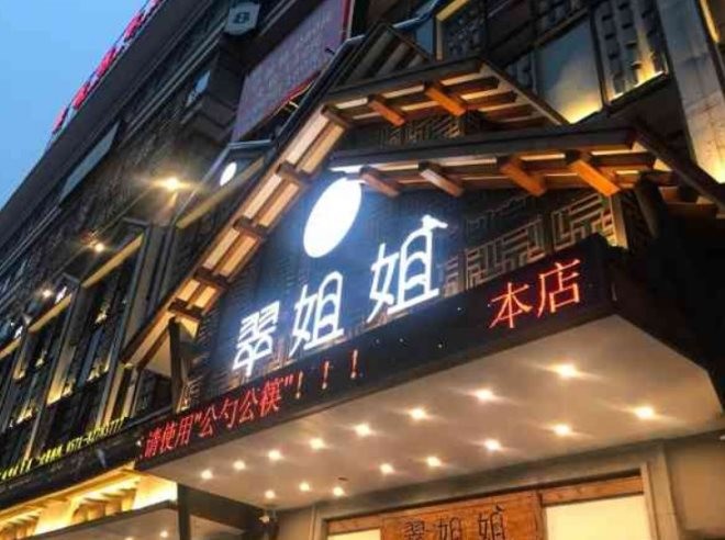 翠姐姐农家大院加盟