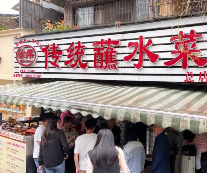 汝萍传统蘸水菜加盟