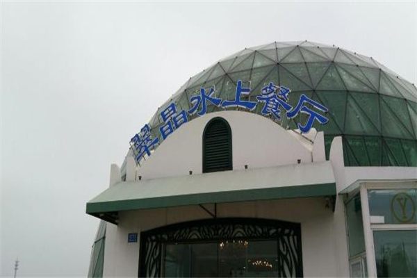 翠晶水上餐厅加盟