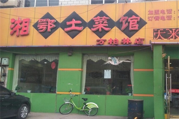 湘鄂土菜馆加盟