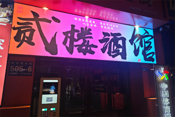 贰楼酒馆加盟