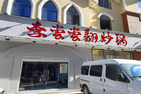 李尝尝翻炒锅加盟