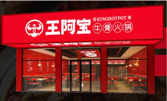 王阿宝牛骨锅加盟