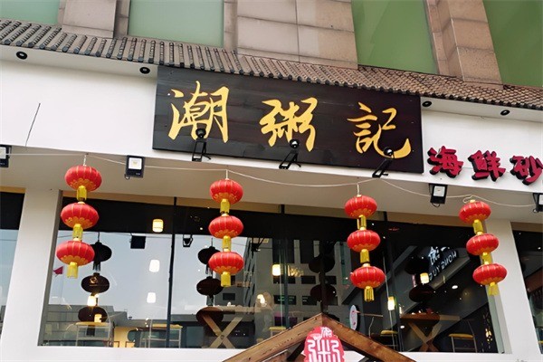 潮粥记海鲜粥加盟