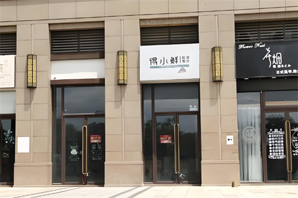 得小鲜智慧餐饮加盟