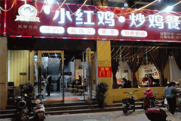 艾尚小红鸡炒鸡加盟