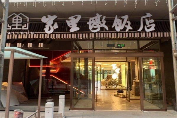 家里墩饭店加盟