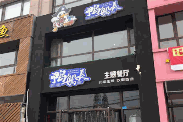 鸭船长时尚主题餐厅加盟