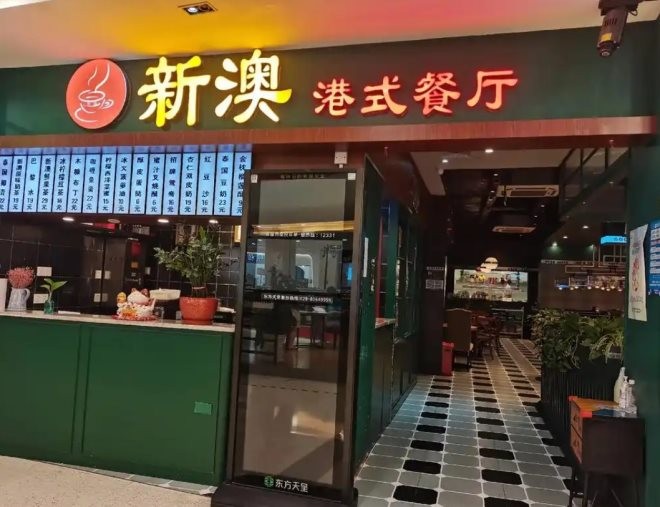 新澳港式茶餐厅加盟