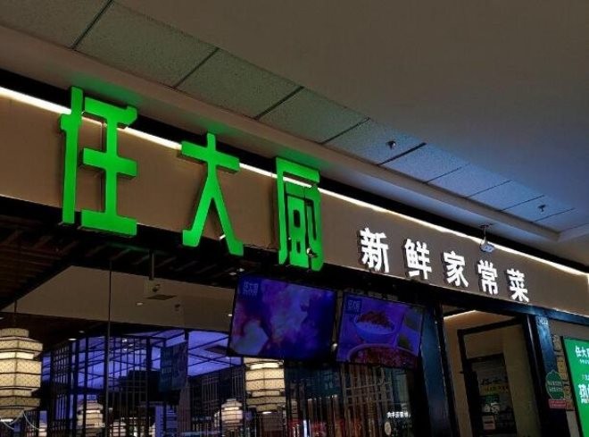 任大厨现炒家常菜加盟