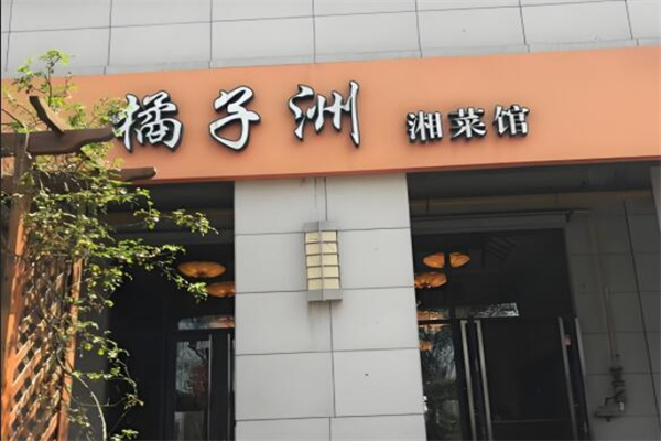 橘子洲餐厅加盟
