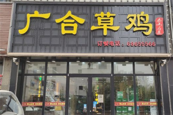 广合草鸡加盟