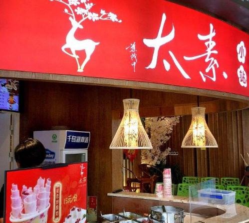 太素素食餐厅加盟