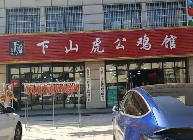下山虎公鸡馆加盟