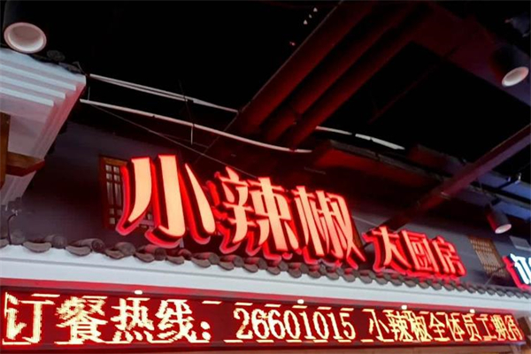 小辣椒大厨房加盟
