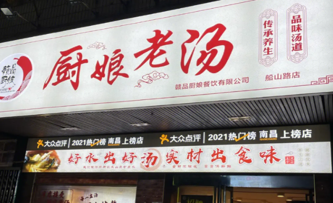 赣品厨娘老汤加盟