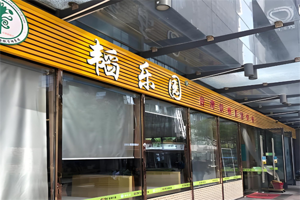韬乐园餐饮加盟