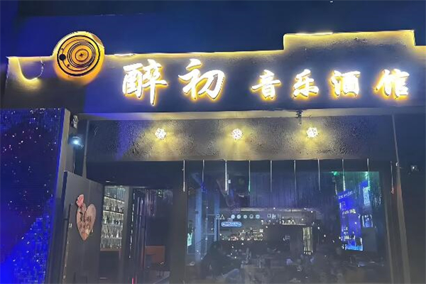 醉初酒馆加盟