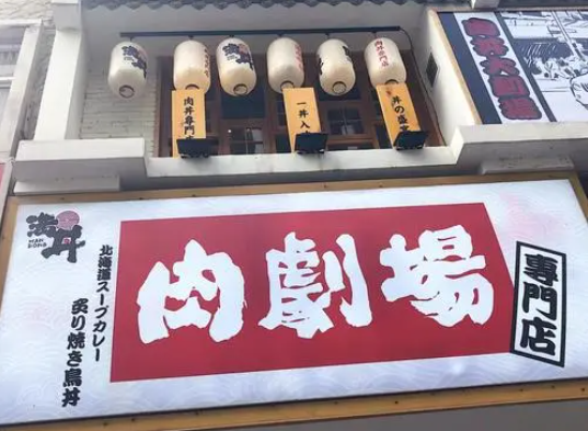 满丼肉剧场加盟