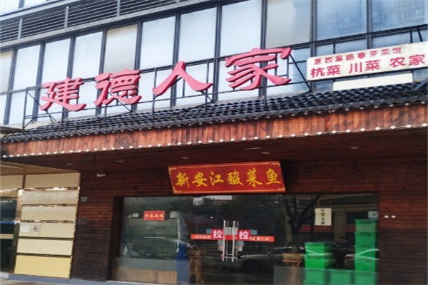 建德人家加盟